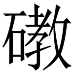 䃝: Serifenschrift (Songti/Mingti)