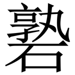 䃞: Serifenschrift (Songti/Mingti)