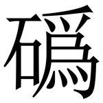 䃣: Serifenschrift (Songti/Mingti)