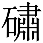 䃤: Serifenschrift (Songti/Mingti)