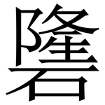 䃧: Serifenschrift (Songti/Mingti)