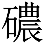 䃩: Serifenschrift (Songti/Mingti)