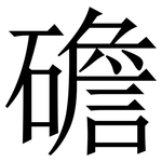 䃫: Serifenschrift (Songti/Mingti)