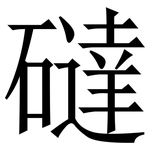 䃮: Serifenschrift (Songti/Mingti)