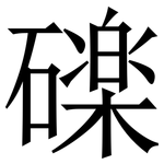 䃯: Serifenschrift (Songti/Mingti)