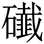 䃱: Serifenschrift (Songti/Mingti)