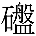 䃲: Serifenschrift (Songti/Mingti)