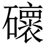 䃶: Serifenschrift (Songti/Mingti)