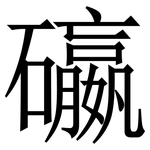 䃷: Serifenschrift (Songti/Mingti)