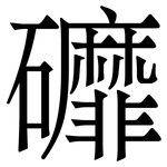 䃺: Serifenschrift (Songti/Mingti)