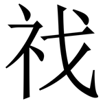 䄀: Serifenschrift (Songti/Mingti)