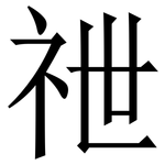 䄁: Serifenschrift (Songti/Mingti)