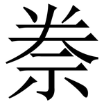 䄅: Serifenschrift (Songti/Mingti)