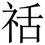 䄆: Serifenschrift (Songti/Mingti)