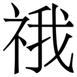 䄉: Serifenschrift (Songti/Mingti)