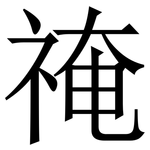 䄋: Serifenschrift (Songti/Mingti)