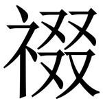 䄌: Serifenschrift (Songti/Mingti)