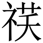 䄏: Serifenschrift (Songti/Mingti)