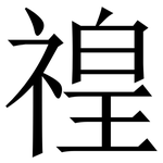 䄓: Serifenschrift (Songti/Mingti)