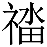 䄕: Serifenschrift (Songti/Mingti)