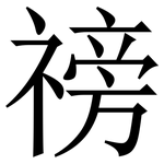 䄘: Serifenschrift (Songti/Mingti)