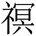 䄙: Serifenschrift (Songti/Mingti)