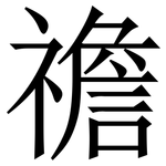 䄡: Serifenschrift (Songti/Mingti)