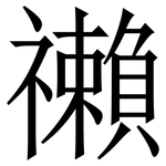 䄤: Serifenschrift (Songti/Mingti)