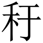 䄨: Serifenschrift (Songti/Mingti)