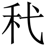 䄩: Serifenschrift (Songti/Mingti)