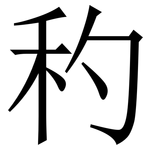 䄪: Serifenschrift (Songti/Mingti)