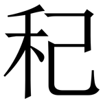 䄫: Serifenschrift (Songti/Mingti)