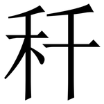 䄭: Serifenschrift (Songti/Mingti)
