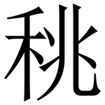 䄻: Serifenschrift (Songti/Mingti)