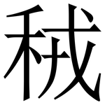 䄾: Serifenschrift (Songti/Mingti)
