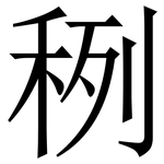 䅀: Serifenschrift (Songti/Mingti)
