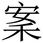 䅁: Serifenschrift (Songti/Mingti)