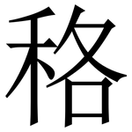 䅂: Serifenschrift (Songti/Mingti)
