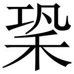 䅃: Serifenschrift (Songti/Mingti)