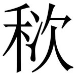䅆: Serifenschrift (Songti/Mingti)