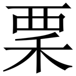 䅇: Serifenschrift (Songti/Mingti)