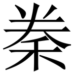 䅈: Serifenschrift (Songti/Mingti)