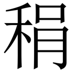 䅌: Serifenschrift (Songti/Mingti)