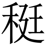 䅍: Serifenschrift (Songti/Mingti)