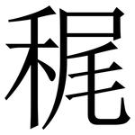 䅏: Serifenschrift (Songti/Mingti)