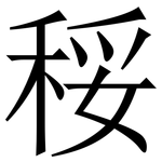 䅑: Serifenschrift (Songti/Mingti)