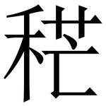 䅒: Serifenschrift (Songti/Mingti)