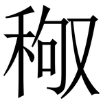 䅓: Serifenschrift (Songti/Mingti)