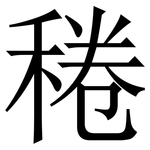 䅚: Serifenschrift (Songti/Mingti)