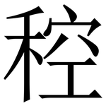 䅝: Serifenschrift (Songti/Mingti)